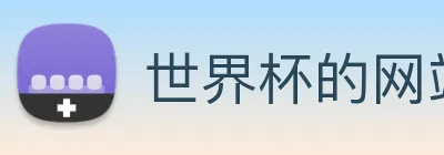 世界杯的网站 Logo